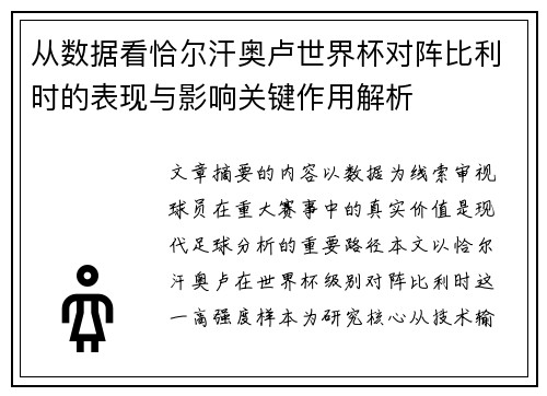 从数据看恰尔汗奥卢世界杯对阵比利时的表现与影响关键作用解析