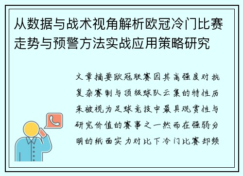 从数据与战术视角解析欧冠冷门比赛走势与预警方法实战应用策略研究 从数据与战术视角解析欧冠冷门比赛走势与预警方法实战应用策略研究