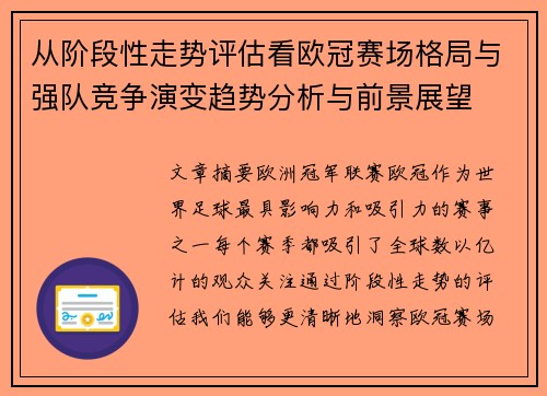 从阶段性走势评估看欧冠赛场格局与强队竞争演变趋势分析与前景展望 从阶段性走势评估看欧冠赛场格局与强队竞争演变趋势分析与前景展望