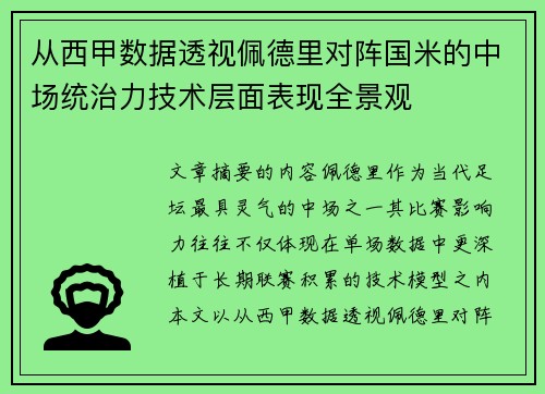 从西甲数据透视佩德里对阵国米的中场统治力技术层面表现全景观 从西甲数据透视佩德里对阵国米的中场统治力技术层面表现全景观