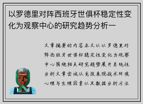 以罗德里对阵西班牙世俱杯稳定性变化为观察中心的研究趋势分析一