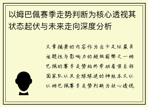 以姆巴佩赛季走势判断为核心透视其状态起伏与未来走向深度分析