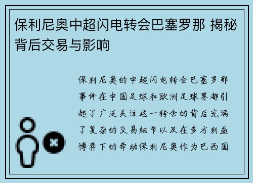 保利尼奥中超闪电转会巴塞罗那 揭秘背后交易与影响