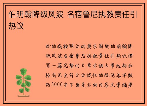伯明翰降级风波 名宿鲁尼执教责任引热议 伯明翰降级风波 名宿鲁尼执教责任引热议