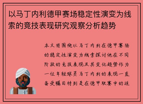 以马丁内利德甲赛场稳定性演变为线索的竞技表现研究观察分析趋势 以马丁内利德甲赛场稳定性演变为线索的竞技表现研究观察分析趋势
