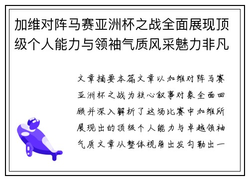 加维对阵马赛亚洲杯之战全面展现顶级个人能力与领袖气质风采魅力非凡瞬间 加维对阵马赛亚洲杯之战全面展现顶级个人能力与领袖气质风采魅力非凡瞬间