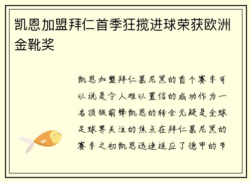 凯恩加盟拜仁首季狂揽进球荣获欧洲金靴奖