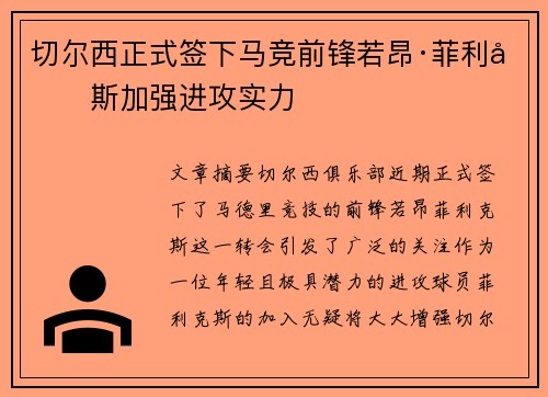 切尔西正式签下马竞前锋若昂·菲利克斯加强进攻实力 切尔西正式签下马竞前锋若昂·菲利克斯加强进攻实力