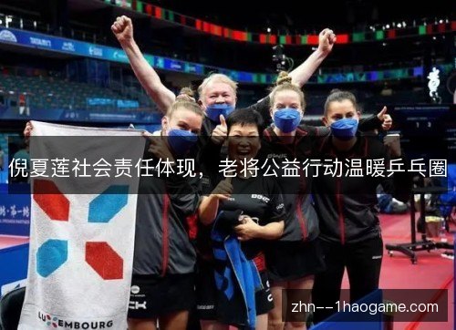 倪夏莲社会责任体现，老将公益行动温暖乒乓圈